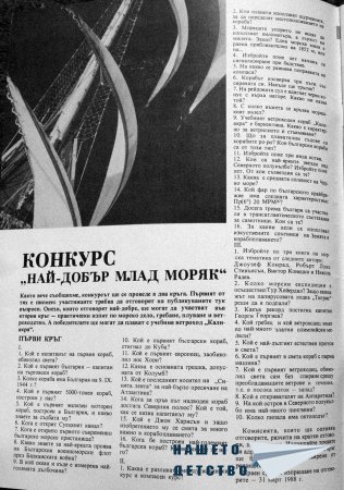 Конкурс НАЙ-ДОБЪР МЛАД МОРЯК