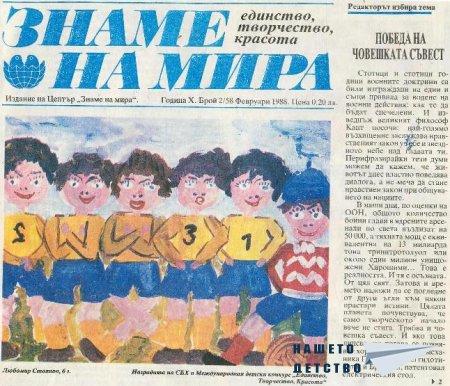 Светът е наш дом, мирът е нeгов покрив