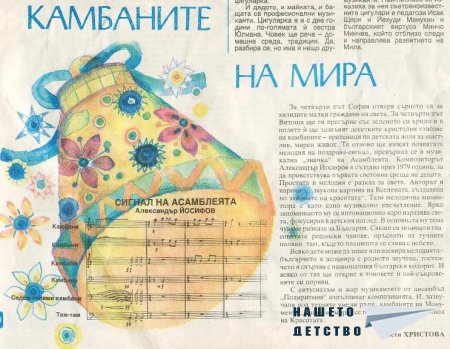 Светът е наш дом, мирът е нeгов покрив