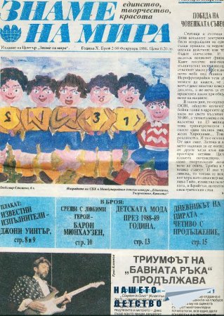 Светът е наш дом, мирът е нeгов покрив