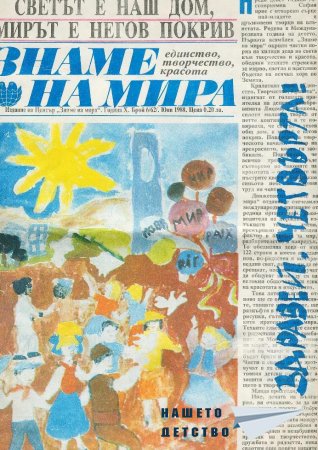 Светът е наш дом, мирът е нeгов покрив