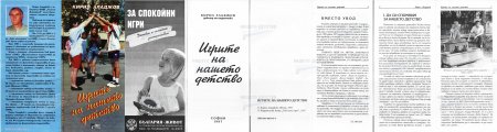 "Игрите на нашето детство" (1997) от Кирил Аладжов