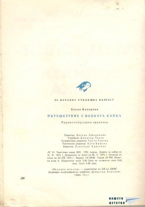 Пътешествие с водната капка