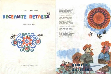 Веселите петлета