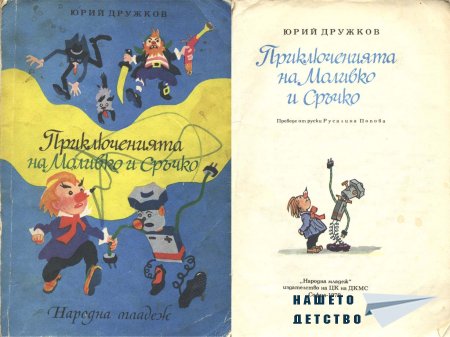 Приключенията на Моливко и Сръчко