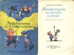 Приключенията на Моливко и Сръчко