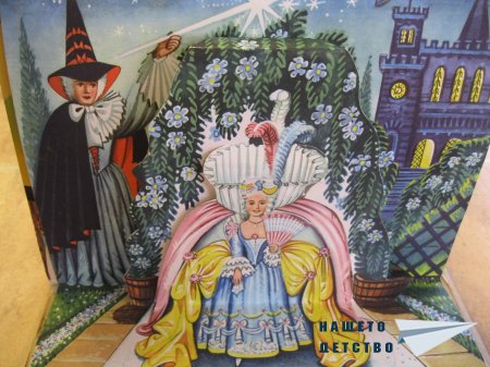 "Пепеляшка" (панорамна книжка 20) и панорамна картичка