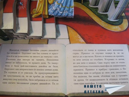 "Пепеляшка" (панорамна книжка 20) и панорамна картичка