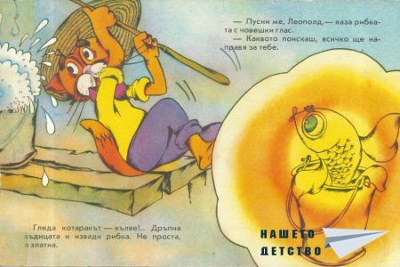 Леополд и Златната рибка