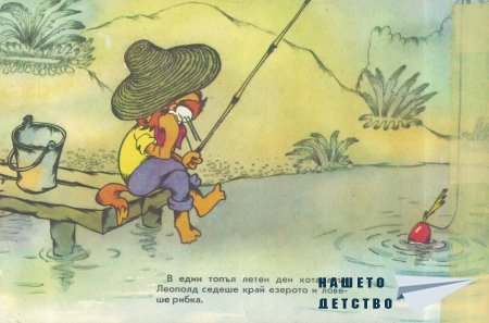 Леополд и Златната рибка
