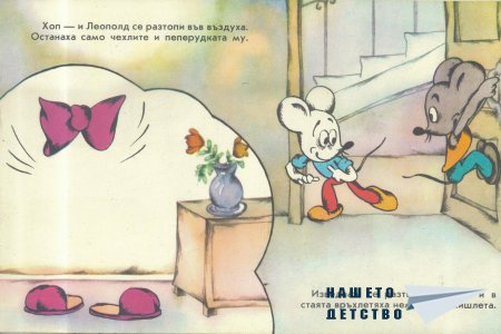 Леополд и Златната рибка