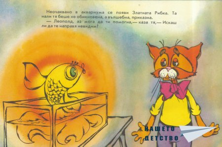 Леополд и Златната рибка