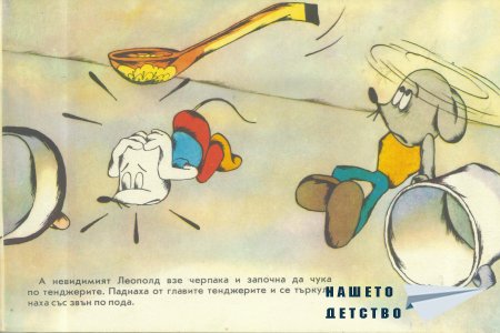 Леополд и Златната рибка