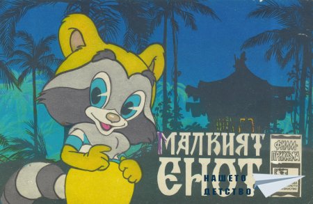 Малкият Енот