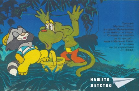 Малкият Енот