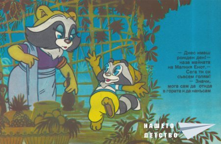 Малкият Енот