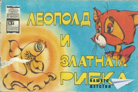 Леополд и Златната рибка