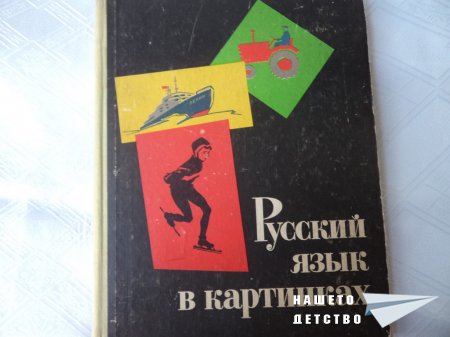 Русский язык в картинках
