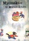Мустакан и Мишокът
