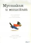 Мустакан и Мишокът