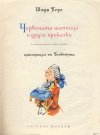 Червената Шапчица и други приказки