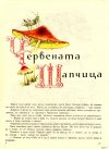 Червената Шапчица и други приказки