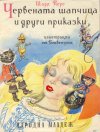 Червената Шапчица и други приказки