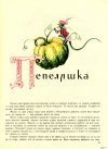 Червената Шапчица и други приказки