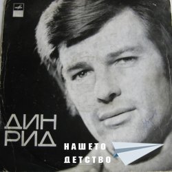 Един свободолюбив американец в СССР