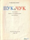 Пук и Чук - Турбьорн Егнер