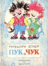 Пук и Чук - Турбьорн Егнер
