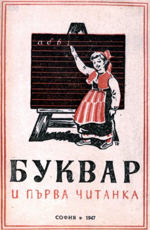 Букварчета: от 1947 до 1990
