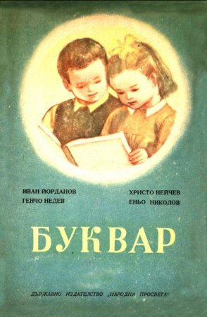 Букварчета: от 1947 до 1990