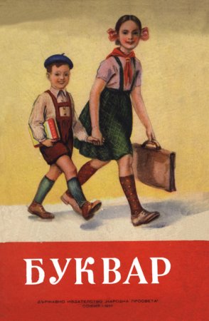 Букварчета: от 1947 до 1990