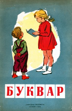 Букварчета: от 1947 до 1990