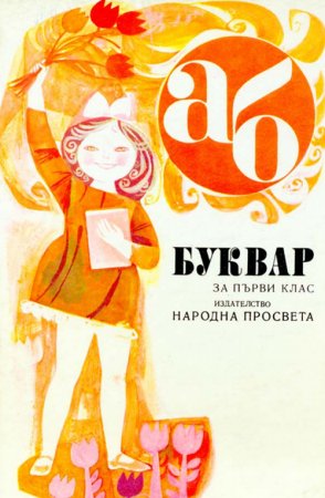Букварчета: от 1947 до 1990