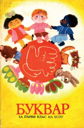 Букварчета: от 1947 до 1990