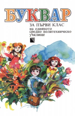 Букварчета: от 1947 до 1990