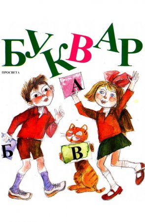 Букварчета: от 1947 до 1990