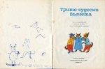 Трите Чудесни Вълчета