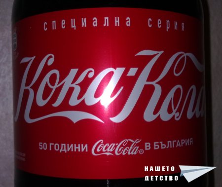 Българската Кока-Кола