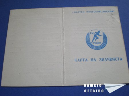 Спортен многобой "Родина"