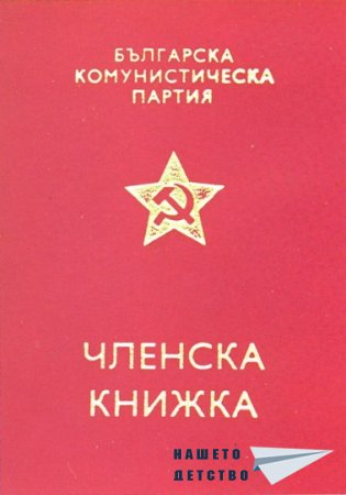 Членска книжка - БКП
