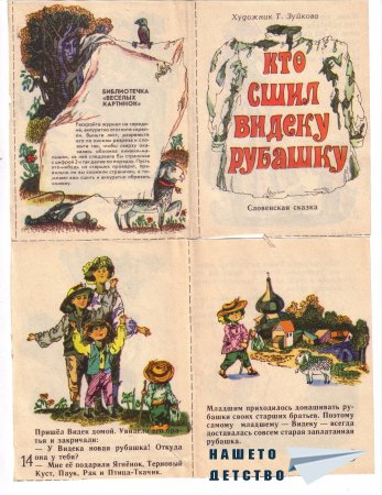 „Кто сшил Видеку рубашку” – книжка от сп. „Весëлые картинки”