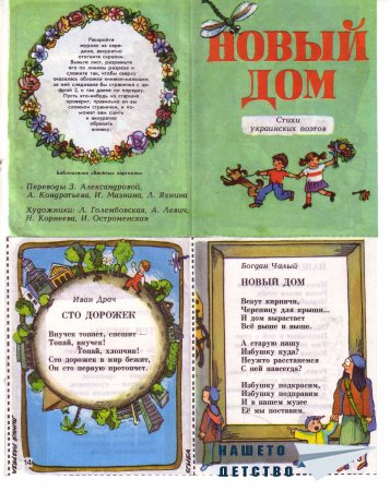 „Новый дом” – книжка от сп. „Весëлые картинки”