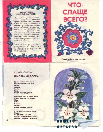 „Что слаще всего?” – книжка от сп. „Весëлые картинки”