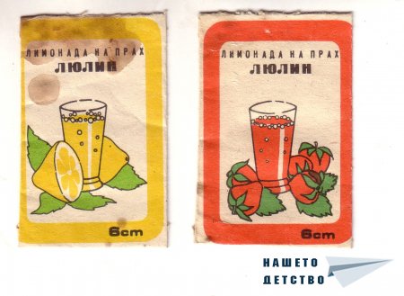 Да си направим от прах... лимонада!
