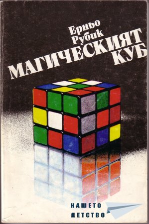 Рубик-мания