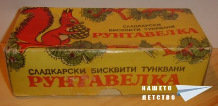 Бисквити "Рунтавелка"