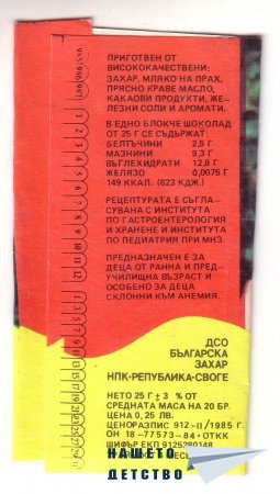 Детски шоколади „Феро”, „Цирк”, „Мики Маус”, „Корабче”, „Миша”, „Веселото пингвинче”, „Кума Лиса”